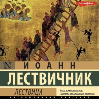 Обложка книги «Лествица»