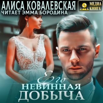 Обложка книги «Его невинная добыча»