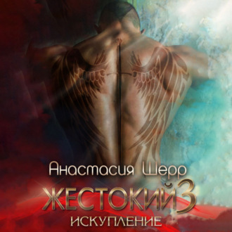 Обложка книги «Жестокий 3. Искупление»