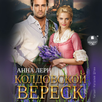Обложка книги «Колдовской вереск»