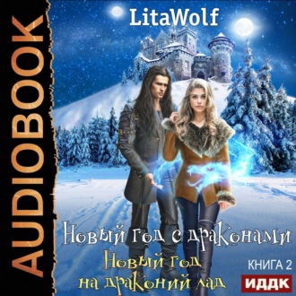 Обложка книги «Новый год на драконий лад»