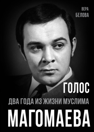 Обложка книги «Голос. Два года из жизни Муслима Магомаева.»
