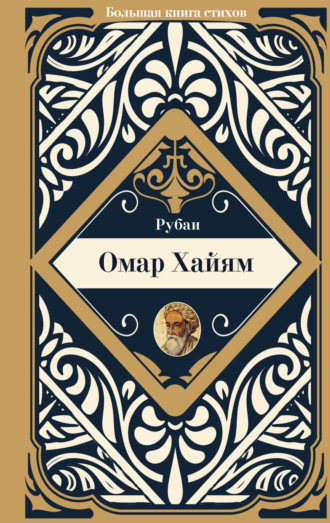 Обложка книги «Рубаи»