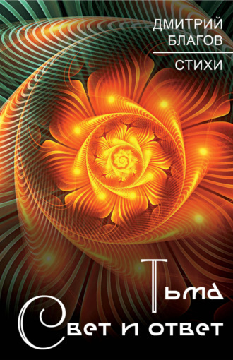 Обложка книги «Тьма. Свет и ответ»
