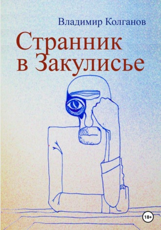 Обложка книги «Странник в Закулисье»