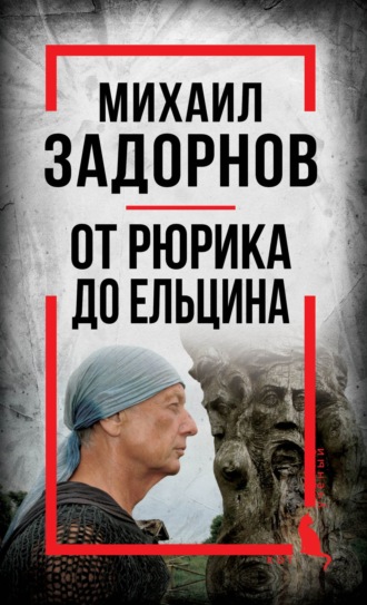 Обложка книги «Михаил Задорнов. От Рюрика до Ельцина»