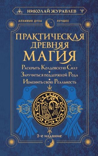 Николай Журавлев. Практическая древняя магия. Раскрыть колдовскую Силу, заручиться поддержкой Рода, изменить свою реальность