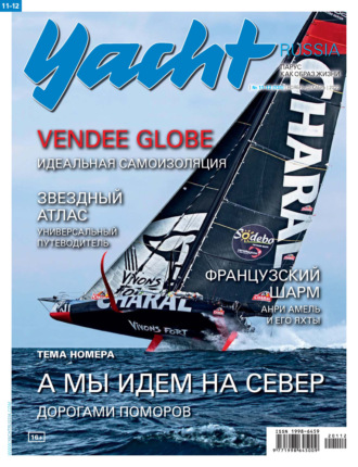 Обложка книги «Yacht Russia №11-12/2020»