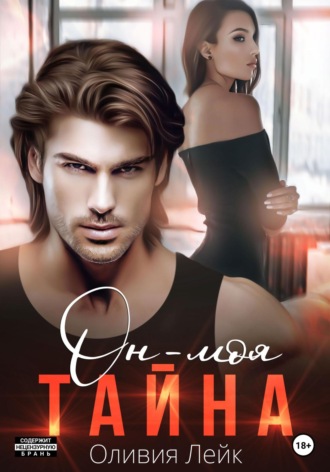 Обложка книги «Он – моя тайна»