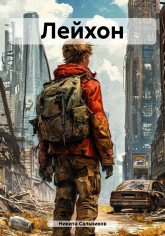 Обложка книги «Лейхон»