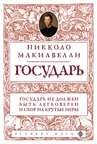 Обложка книги «Государь»