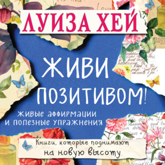 Обложка книги «Живи позитивом! Живые аффирмации и полезные упражнения»