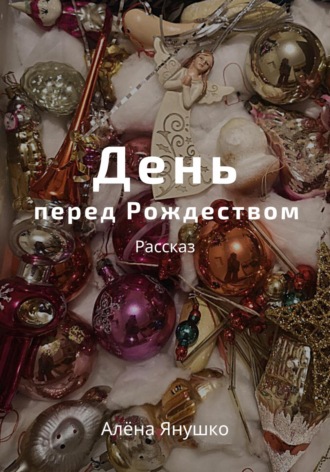 Обложка книги «День перед Рождеством»