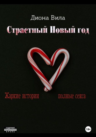 Обложка книги «Страстный Новый год»
