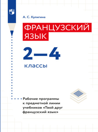 А. С. Кулигина. Французский язык. Рабочие программы. Предметная линия учебников 