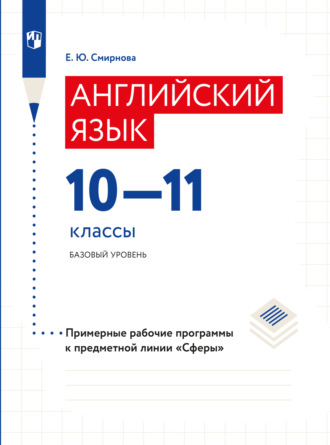 Елена Юрьевна Смирнова. Английский язык. Рабочие программы. Предметная линия учебников 