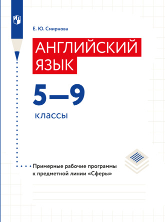 Елена Юрьевна Смирнова. Английский язык. Рабочие программы. Предметная линия учебников 