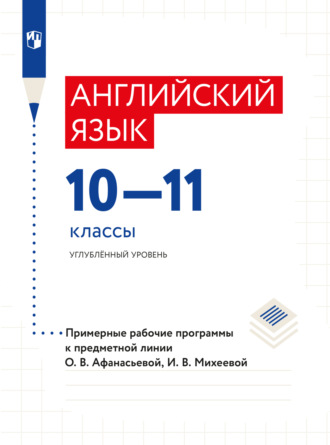 И. В. Михеева. Английский язык. Рабочие программы. Предметная линия учебников О. В. Афанасьевой. X - XI классы