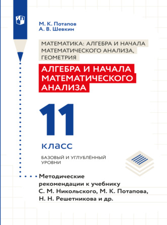 М. К. Потапов. Алгебра и начала математического анализа. Методические рекомендации. 11 класс. Базовый и углублённый уровни