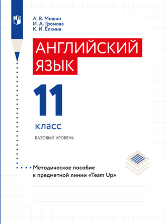 А. В. Мишин. Английский язык. Книга для учителя. 11 класс