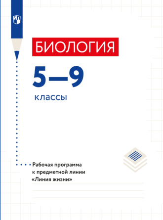 Г. С. Калинова. Биология. Рабочие программы. Предметная линия учебников 