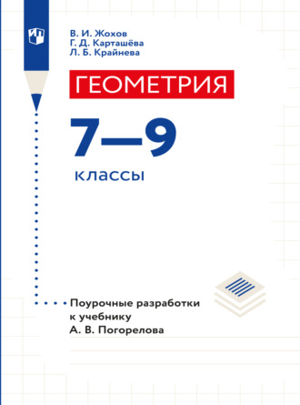 Л. Б. Крайнева. Геометрия. Поурочные разработки. 7-9 классы