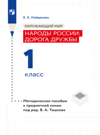 Е. А. Найденова. Окружающий мир. Методическое пособие для учителя. Учебник под ред. В.А. Тишкова 