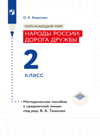 О. А. Борисова. Окружающий мир. Методическое пособие для учителя. Учебник под ред. В.А. Тишкова 