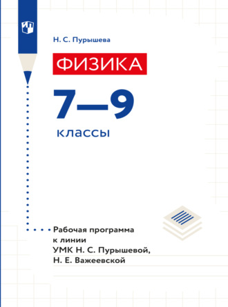 Н. С. Пурышева. Физика. 7-9 классы. Рабочие программы к УМК Пурышевой Н.С., Важеевской Н.Е.