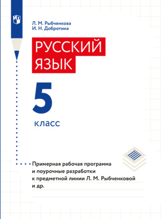 И. Н. Добротина. Примерная рабочая программа и поурочные разработки. 5 класс