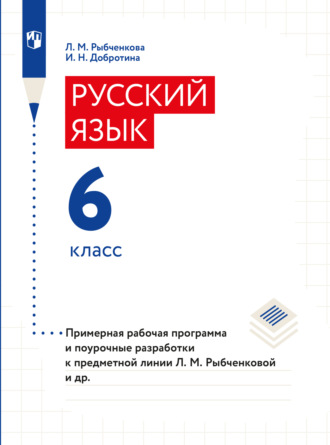 И. Н. Добротина. Примерная рабочая программа и поурочные разработки. 6 класс