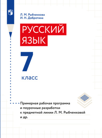 И. Н. Добротина. Примерная рабочая программа и поурочные разработки. 7 класс