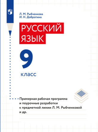 И. Н. Добротина. Примерная рабочая программа и поурочные разработки. 9 класс