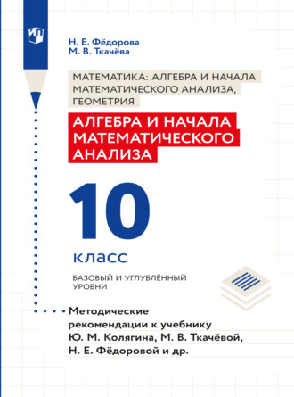 Н. Е. Федорова. Алгебра и начала математического анализа. Методические рекомендации. 10 класс