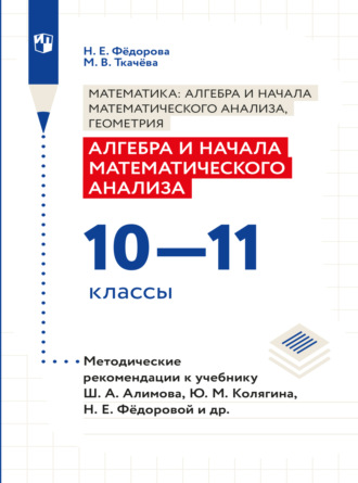 Н. Е. Федорова. Алгебра и начала математического анализа. Методические рекомендации. 10-11 классы