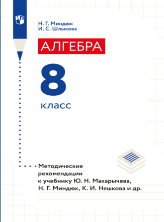 . Алгебра. Методические рекомендации. 8 класс