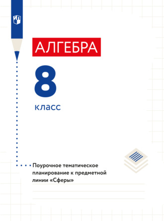 Л. О. Рослова. Алгебра. Поурочное тематическое планирование. 8 класс