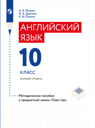 А. В. Мишин. Английский язык. Книга для учителя. 10 класс