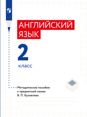 Э. Ш. Перегудова. Английский язык. Методическое пособие к предметной линии В. П. Кузовлева. 2 класс