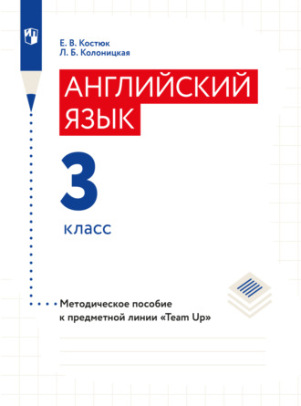 Е. В. Костюк. Английский язык. Книга для учителя. 3 класс