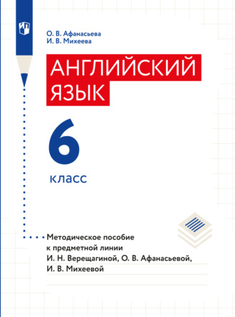 О. В. Афанасьева. Английский язык. Книга для учителя. 6 класс