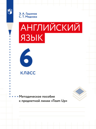 Э. А. Гашимов. Английский язык. Методическое пособие к предметной линии «Team Up». 6 класс