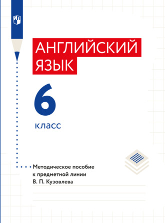 Коллектив авторов. Английский язык. Книга для учителя. 6 класс