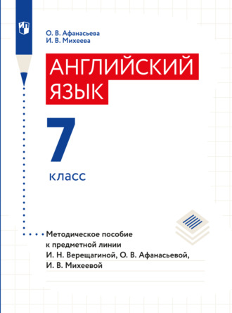 О. В. Афанасьева. Английский язык. Книга для учителя. 7 класс