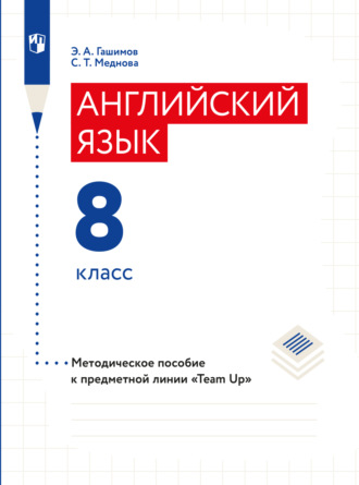 Э. А. Гашимов. Английский язык. Методическое пособие к предметной линии «Team Up». 8 класс