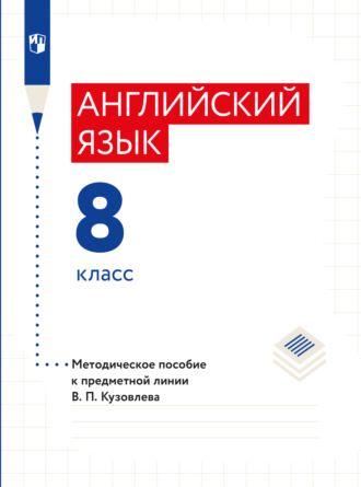 Коллектив авторов. Английский язык. Книга для учителя. 8 класс