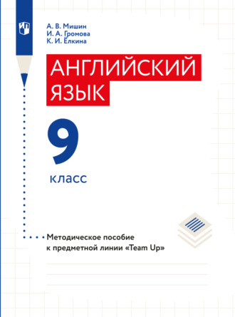 А. В. Мишин. Английский язык. Книга для учителя. 9 класс