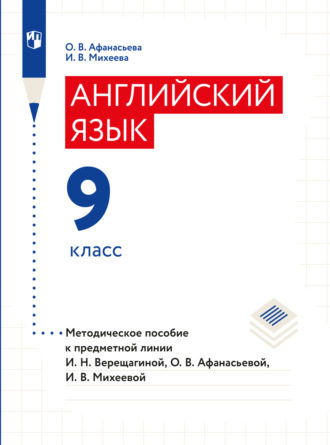 О. В. Афанасьева. Английский язык. Книга для учителя. 9 класс