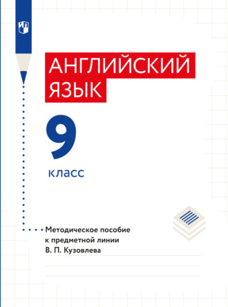 Коллектив авторов. Английский язык. Книга для учителя. 9 класс