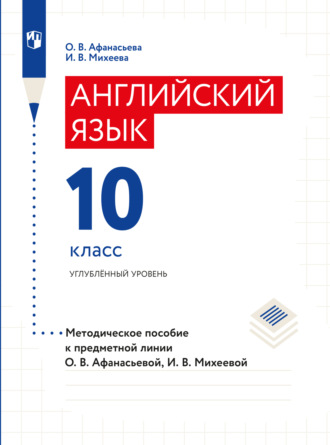 О. В. Афанасьева. Английский язык. Книга для учителя. X класс